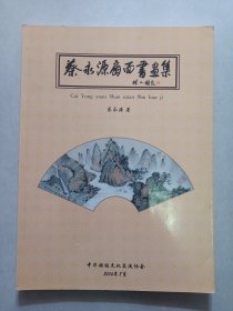 蔡永源扇面书画集 作者签签名钤印 私藏品如图看图看描述(本店不使用小快递 只用中通快递)