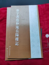 张宇书历代名篇字帖·张宇书范仲淹岳阳楼记