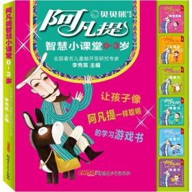 0-3岁(全6册)/阿凡提智慧小课堂 智力开发 李秀英主编 新华正版