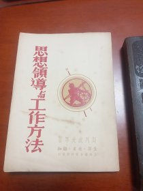 民国罕见初版 思想领导与工作方法：民国38年初版，内容为斯大林等苏联领导谈思想领导与工作方法。全国仅发行5000册。。