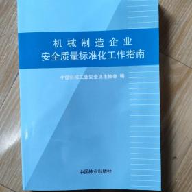 机械制造企业安全质量标准化工作指南