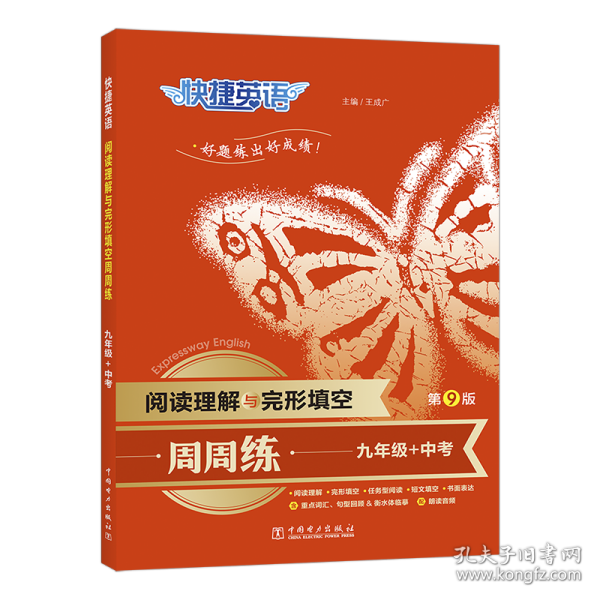 快捷英语 阅读理解与完形填空周周练 9年级+中考 第9版 9787519877996