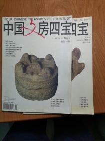 中国文房四宝（双月刊）［1997年第2.3期合刊.总第三十四期,4.5合刊，总三十五期，2册合售］