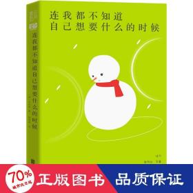 连我都不知道自己想要什么的时候 外国现当代文学 (韩)全承焕
