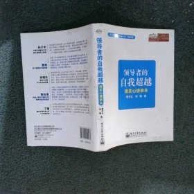 领导者的自我超越激发心理资本