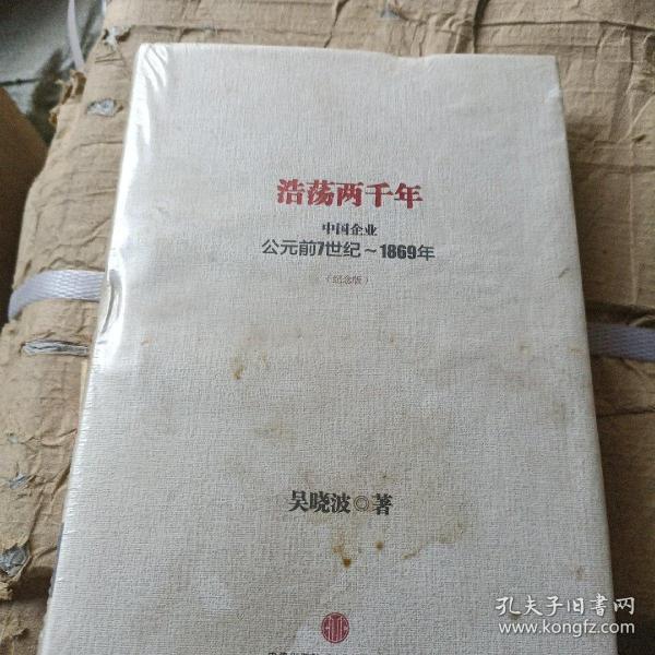 浩荡两千年：中国企业公元前7世纪——1869年