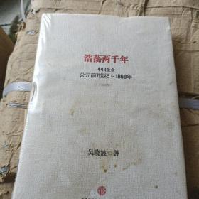 浩荡两千年：中国企业公元前7世纪——1869年