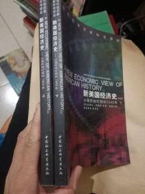 新美国经济史:从殖民地时期到1940年【上下】