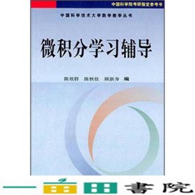 微积分学习辅导陈效群科学出9787030134226