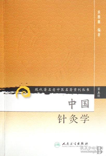 现代著名老中医名著重刊丛书（第五辑）·中国针灸学