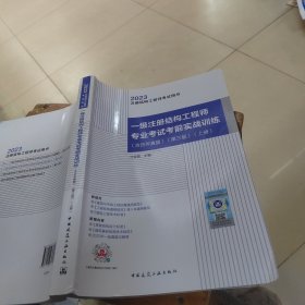一级注册结构工程师专业考试考前实战训练(含历年真题)（第三版）（上）