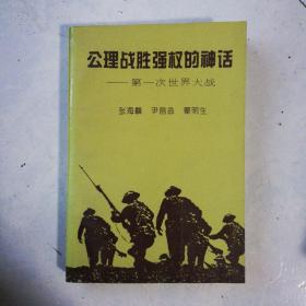 公理战胜强权的神话