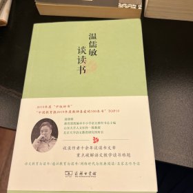 温儒敏谈读书(平装本)