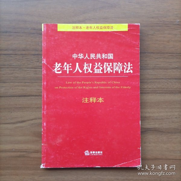 中华人民共和国老年人权益保障法注释本