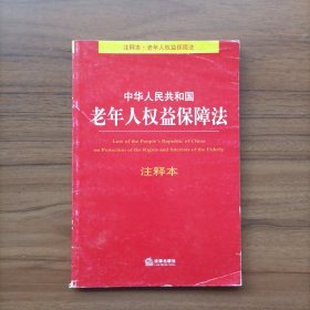 中华人民共和国老年人权益保障法注释本