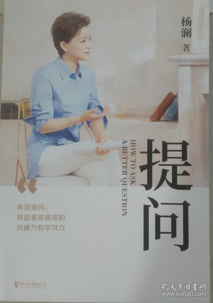 提问【薇娅推荐】（杨澜30年提问生涯心血之作，从25个环节，层层递进，有效提问，将显著提升你的沟通力和学习力！）