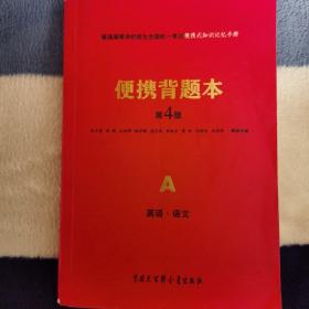 普通高等学校招生全国统一考试便携背诵本（第4版）英语 语文