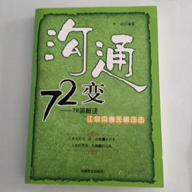 沟通72变：72条秘诀让你沟通无懈可击