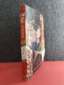 山荣说透酱酒