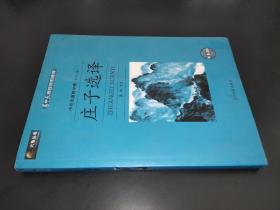 庄子选择:六角丛书中外名著榜中榜(第十三辑)