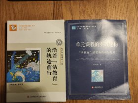 《中国著名幼儿园》丛书：南京市鼓楼幼儿园·沿着“活教育”的轨迹前行