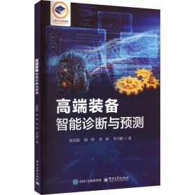 孔夫子旧书网--高端装备智能诊断与预测 雷亚国 等 著 9787121492358