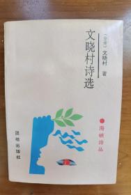 文晓村 签名《文晓村诗选（海峡诗丛）》（上款是郑州大学的 刘福智 教授。文晓村 是 台湾 著名诗人、参加抗战，创办《葡萄园》诗刊，著有《第八根琴弦》《一盏小灯》《九卷一百首》《新诗评析一百首》《横看成岭侧成峰》《轻舟已过万重山》等书） 签名书 签名本 签赠 签