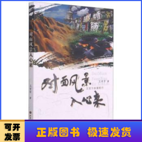 對(duì)面風(fēng)景入心來(lái)(文旅作家踏歌行)