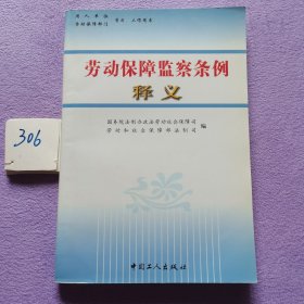 劳动保障监察条例释义