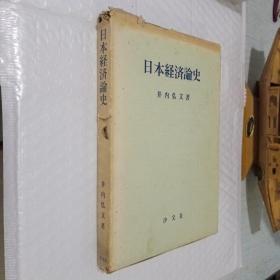 日本经济论史  日文版（作者签赠）