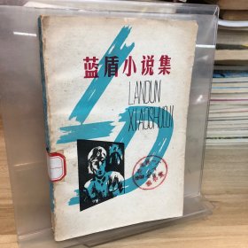 藍盾小說集