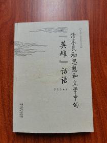 清末民初思想和文學(xué)中的“英雌”話(huà)語(yǔ)