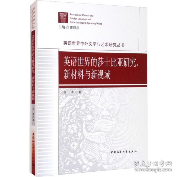 英语世界的莎士比亚研究：新材料与新视域