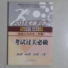 社会工作者中级2017教材：全国社会工作者职业水平考试辅导教材：社会工作实务（中级）考试过关必做