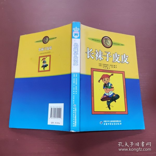 长袜子皮皮：林格伦作品选集