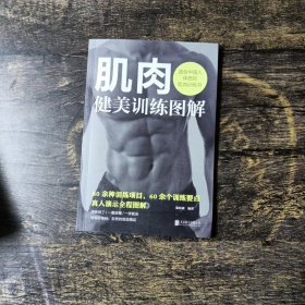 肌肉健美训练图解——适合中国人体质的肌肉训练书