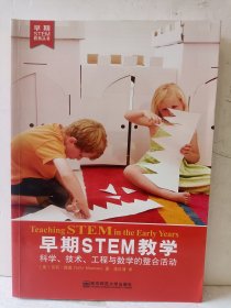 早期 STEM 教学：科学、技术、工程与数学的整合活动