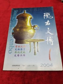 陇右文博（2004/1）