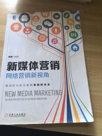 新媒体营销：网络营销新视角