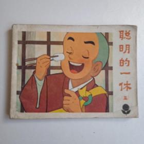 聪明的一休（五）1984年第一版第一次印刷