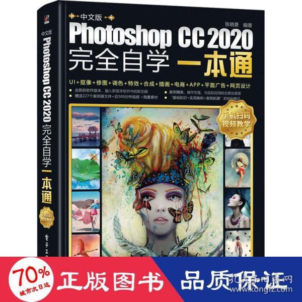 中文版Photoshop CC 2020完全自学一本通