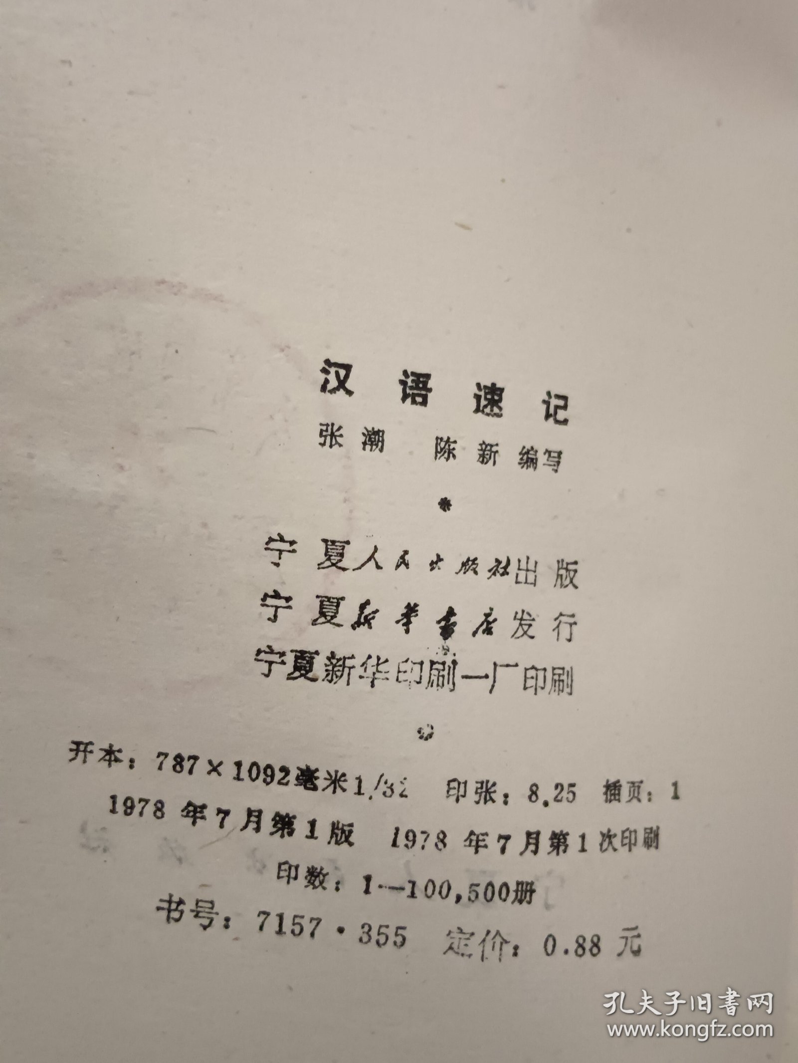 汉语速记