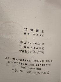 汉语速记