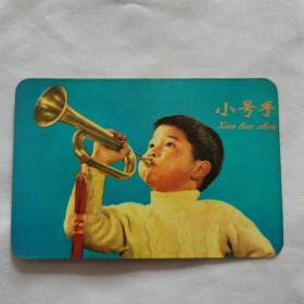 1976年年历卡（小号手）