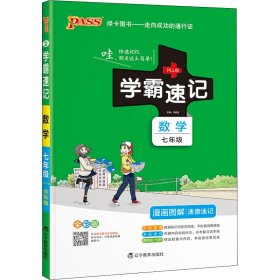 学霸速记 数学 7年级 全彩版9787554915639主编