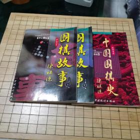 全国青少年围棋培训专用教材《围棋故事(上册)(下册)》 《中国围棋史》