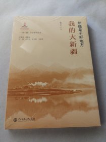 “一带一路”大型系列丛书.新疆是个好地方：我的大新疆