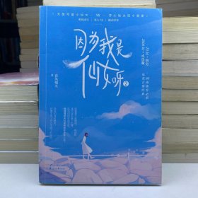 因为我是仙女呀.2