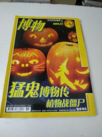 博物2009年11月号(如图)