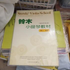 铃木小提琴教材（钢琴伴奏谱）（第3、4册）